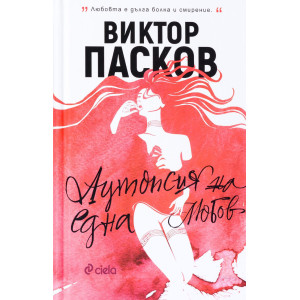 Аутопсия на една любов
