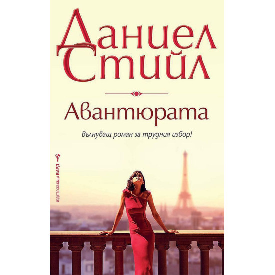 Авантюрата | Даниел Стийл