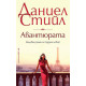 Авантюрата | Даниел Стийл