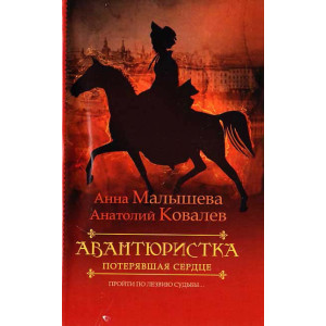 Авантюристка. В 4 книгах. Книга 2. Потерявшая сердце.