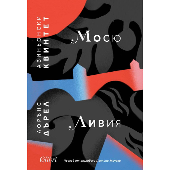 Авиньонски квинтет: Мосю, Ливия | Лорънс Дърел