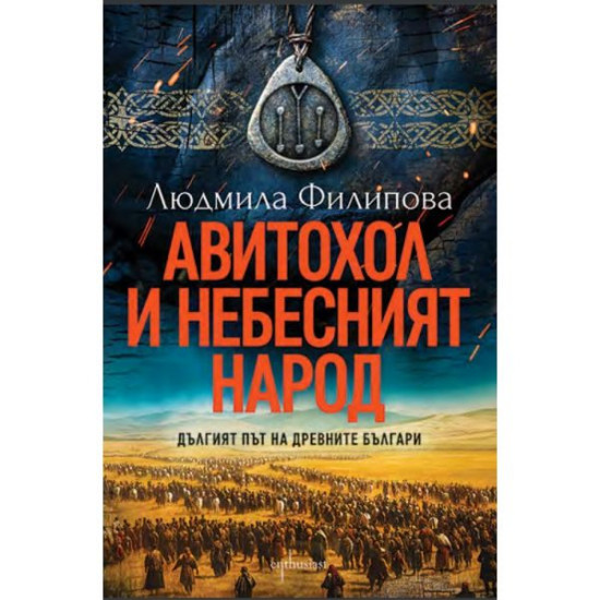 Авитохол и небесният народ. Дългият път на древните българи | Людмила Филипова