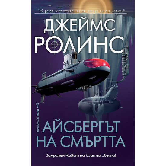 Айсбергът на смъртта | Джеймс Ролинс