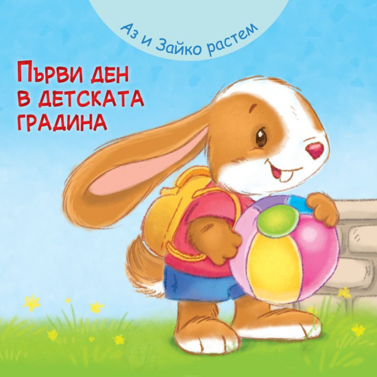 Аз и Зайко растем: Първи ден в детската градина | Детски книжки