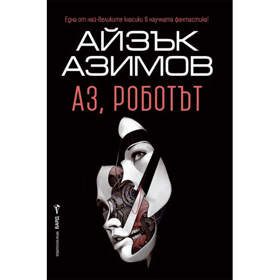 Аз, роботът | Айзък Азимов