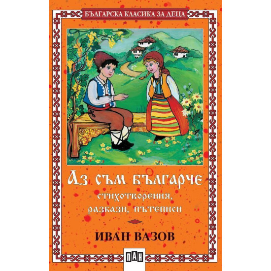 Аз съм българче | Иван Вазов
