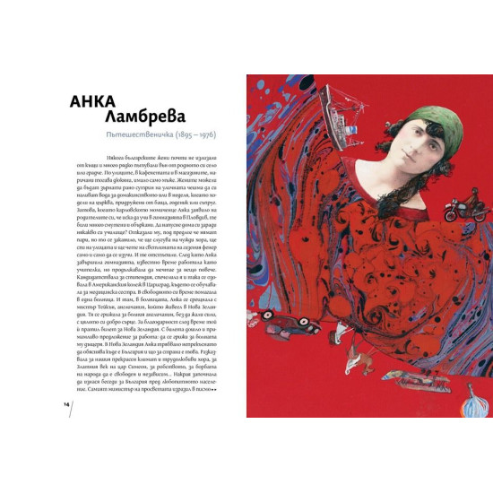 Аз съм българка. 40 истории, 40 портрета | Петя Александрова