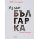 Аз съм българка. 40 истории, 40 портрета | Петя Александрова