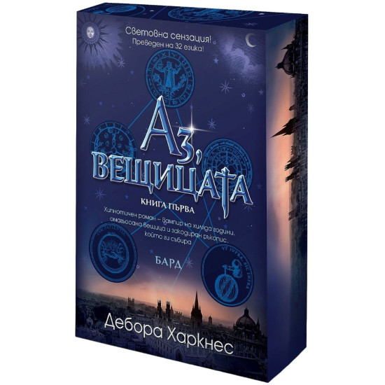 Аз, вещицата - книга 1 | Дебора Харкнес