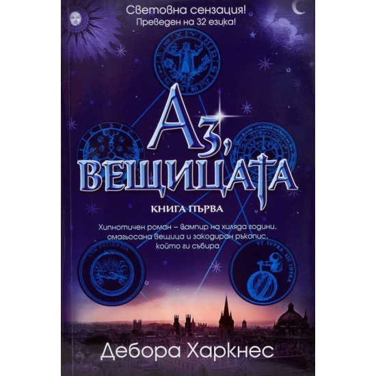 Аз, вещицата - книга 1 | Дебора Харкнес
