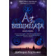 Аз, вещицата - книга 1 | Дебора Харкнес
