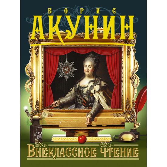 Внеклассное чтение - том 2 Внеклассное чтение - том 2