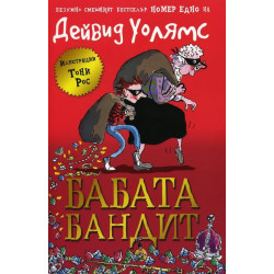Бабата бандит