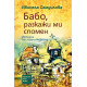 Бабо, разкажи ми спомен - кнега 1 - твърди корици | Ивинела Самуилова
