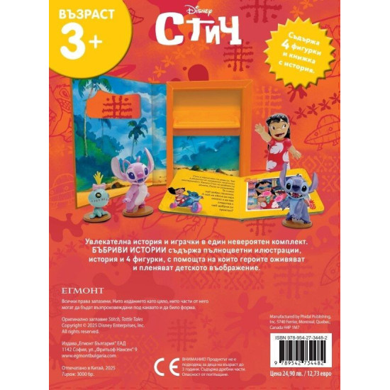 Бъбриви истории: Стич | Егмонт