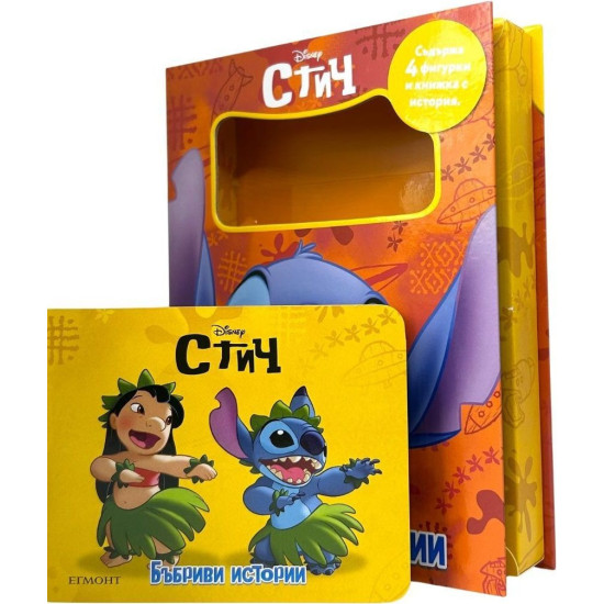 Бъбриви истории: Стич | Егмонт