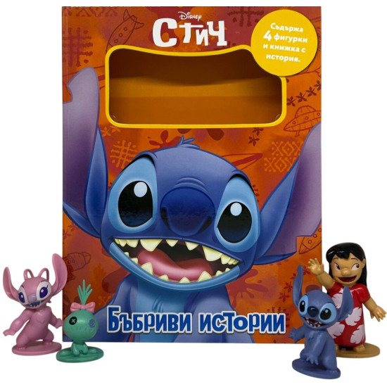 Бъбриви истории: Стич | Егмонт