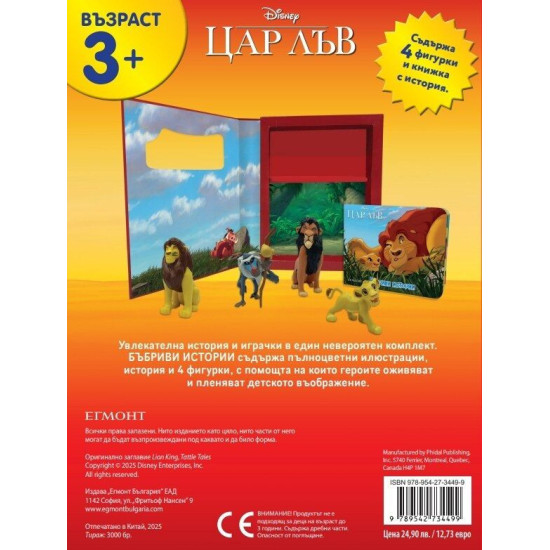 Бъбриви истории: Цар Лъв | Егмонт