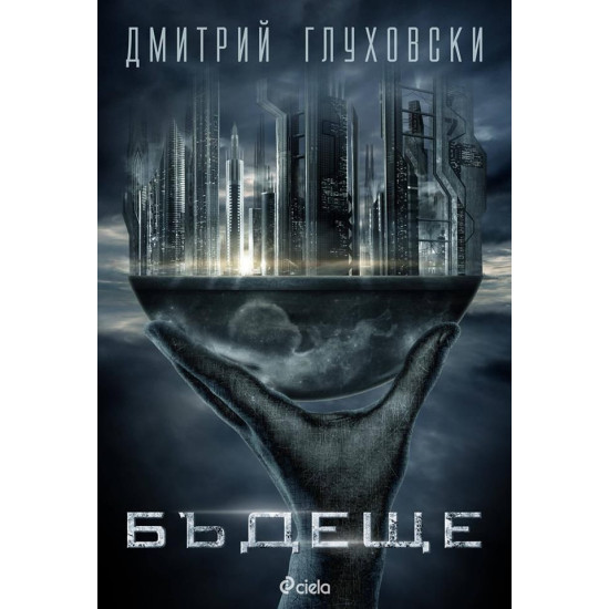 Бъдеще | Дмитрий Глуховски