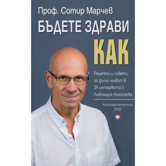 Бъдете здрави! Как? | Сотир Марчев