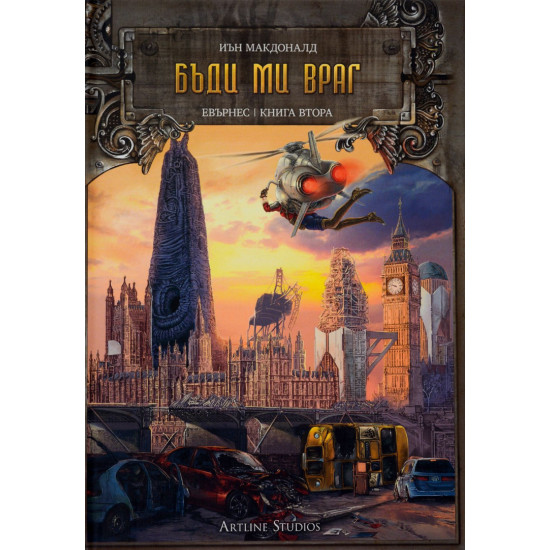 Бъди ми враг - книга 2 | Иън Макдоналд