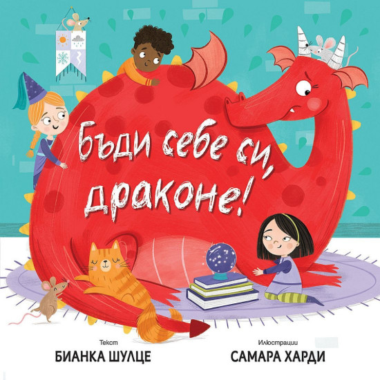 Бъди себе си, Драконе! | Бианка Шулце