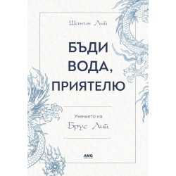 Бъди вода, приятелю