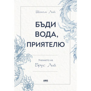 Бъди вода, приятелю