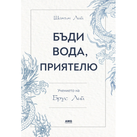 Бъди вода, приятелю | Шанън Лий