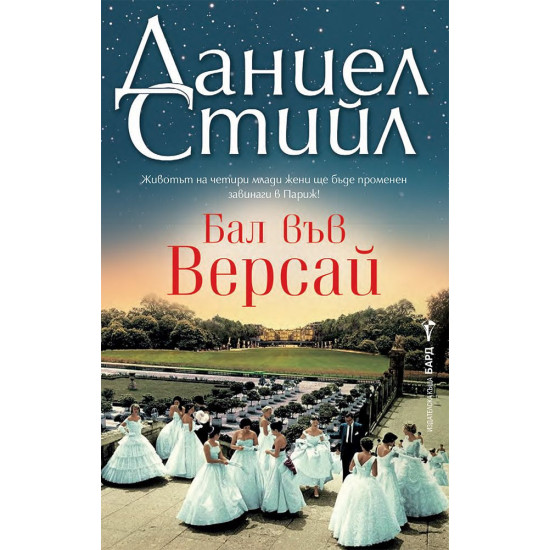 Бал във Версай | Даниел Стийл
