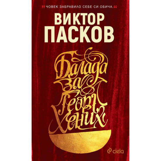 Балада за Георг Хених | Виктор Пасков