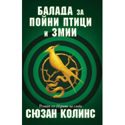 Балада за пойни птици и змии - книга 4