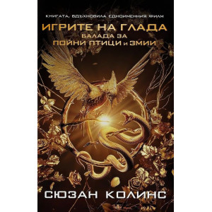 Балада за пойни птици и змии - книга 4