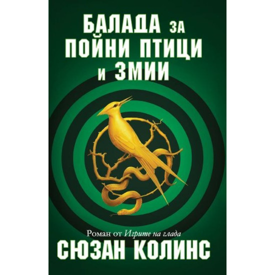 Балада за пойни птици и змии - книга 4 | Сюзан Колинс