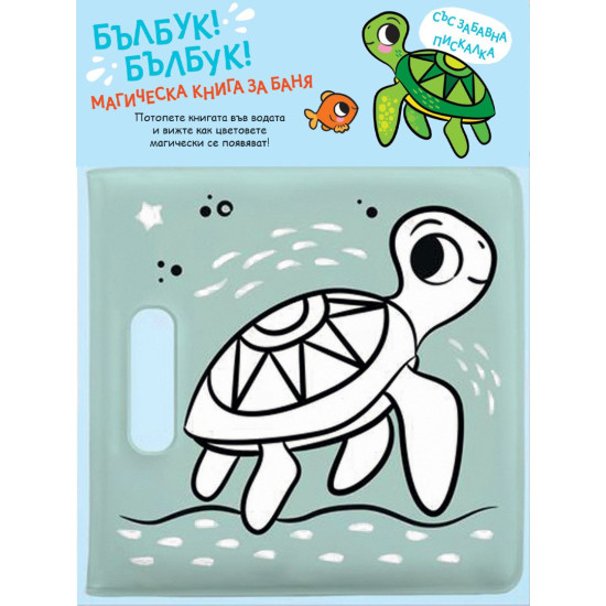 Бълбук! Бълбук!: Костенурка | Игри и играчки