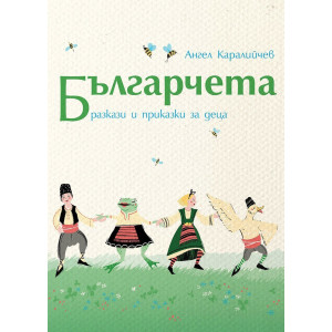 Българчета. Разкази и приказки за деца