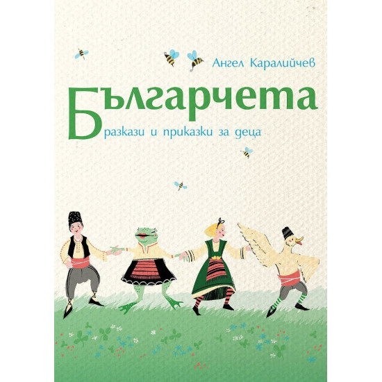Българчета. Разкази и приказки за деца | Ангел Каралийчев