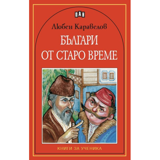 Българи от старо време | Любен Каравелов