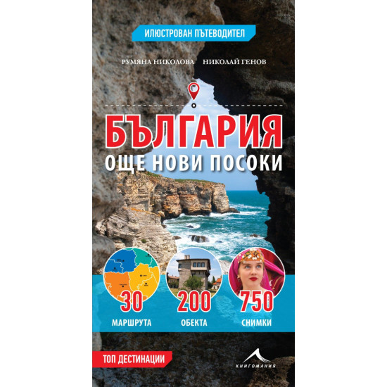 България – още нови посоки | Румяна Николова, Николай Генов