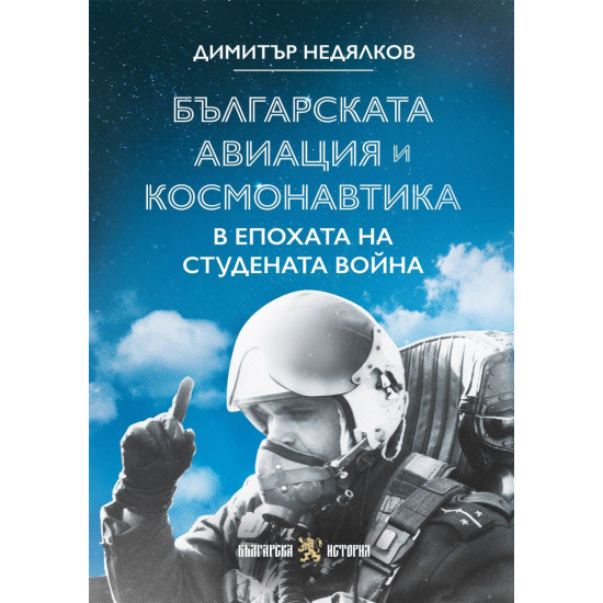 Българската авиация и космонавтика в епохата на Студената война | Димитър Недялков
