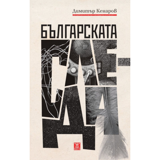 Българската следа | Димитър Кенаров