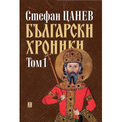 Български хроники - том 1 - твърди корици