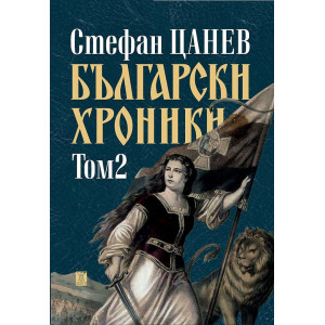 Български хроники - том 2 - меки корици