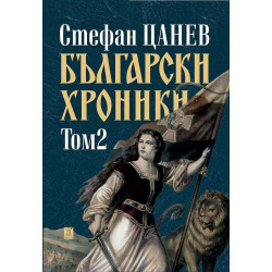 Български хроники - том 2 - твърди корици
