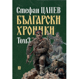 Български хроники - том 3 - меки корици