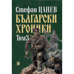 Български хроники - том 3 - твърди корици