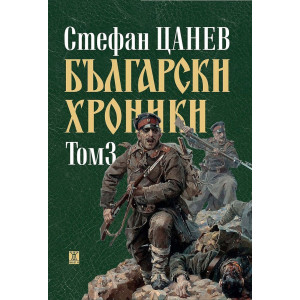 Български хроники - том 3 - твърди корици