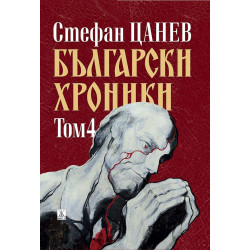 Български хроники - том 4 - меки корици