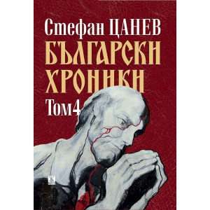 Български хроники - том 4 - меки корици
