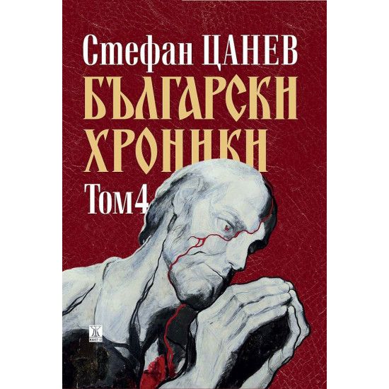 Български хроники - том 4 - меки корици | Стефан Цанев